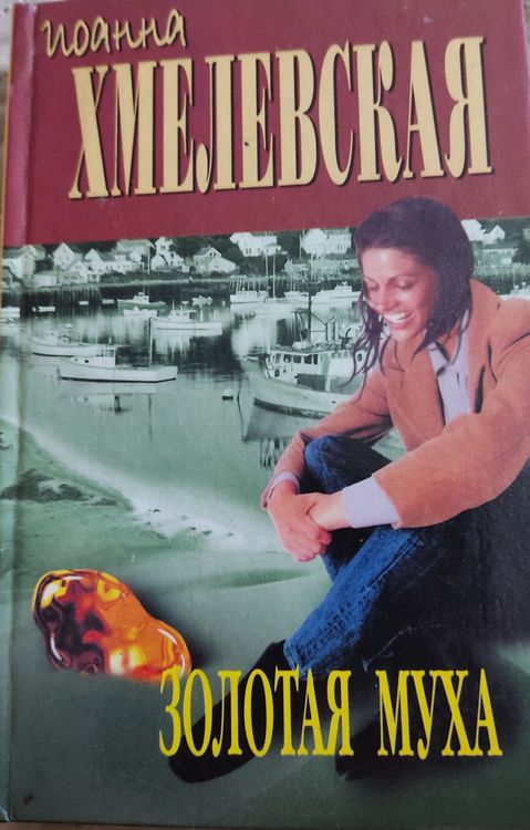 Золотая муха
