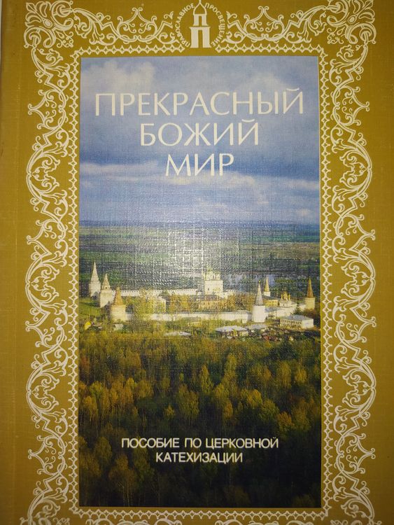 Прекрасный Божий мир. Пособие по церковной катехизации для детей 9-12 лет 