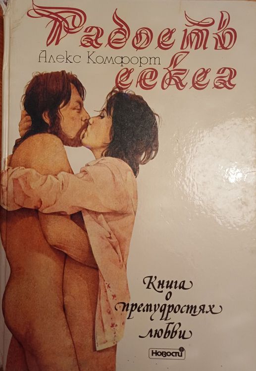 Радость секса