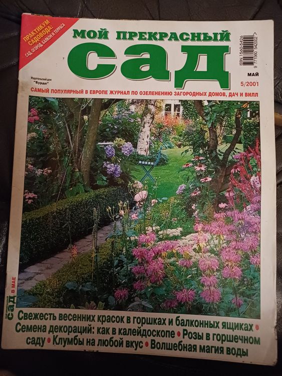 МОЙ ПРЕКРАСНЫЙ САД /2001 / 5