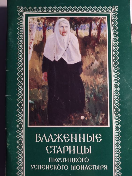 Блаженные старицы Пюхтицкого Успенского монастыря 