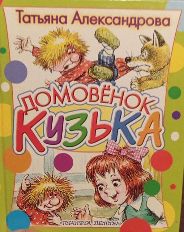 Домовёнок Кузька 