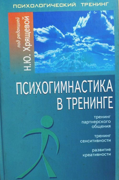 PSIKHOGIMNASTIKA V TRENINGE