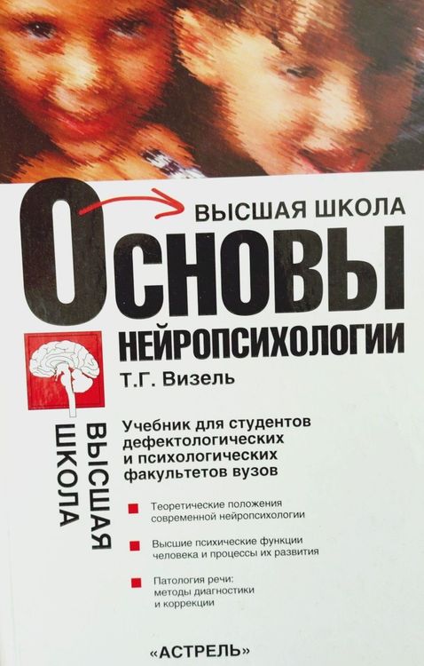 Osnovy NEYROPSIKHOLOGII