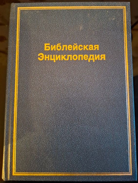 Библейские Энциклопедия 