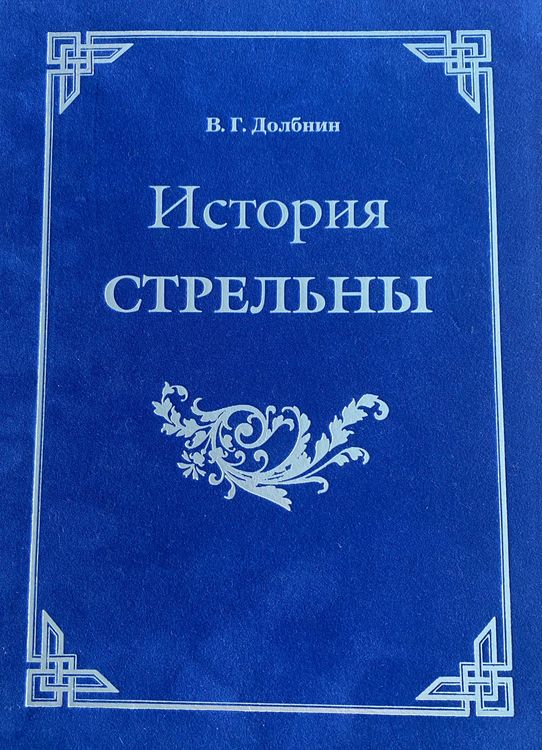 История Стрельны ( дворцово-парковый ансамбль, Троице-Сергиева пустынь, мосты и каналы)