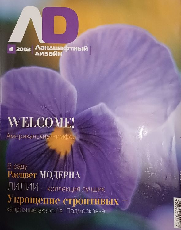 Ландшафтный дизайн / 2003 / 4