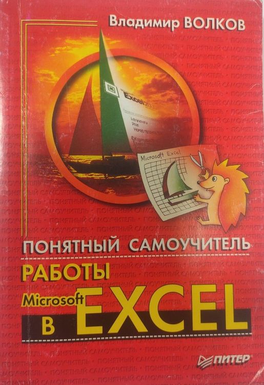 Понятный самоучитель работы в Microsoft EXCEL