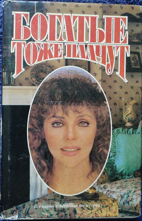Богатые тоже плачут 