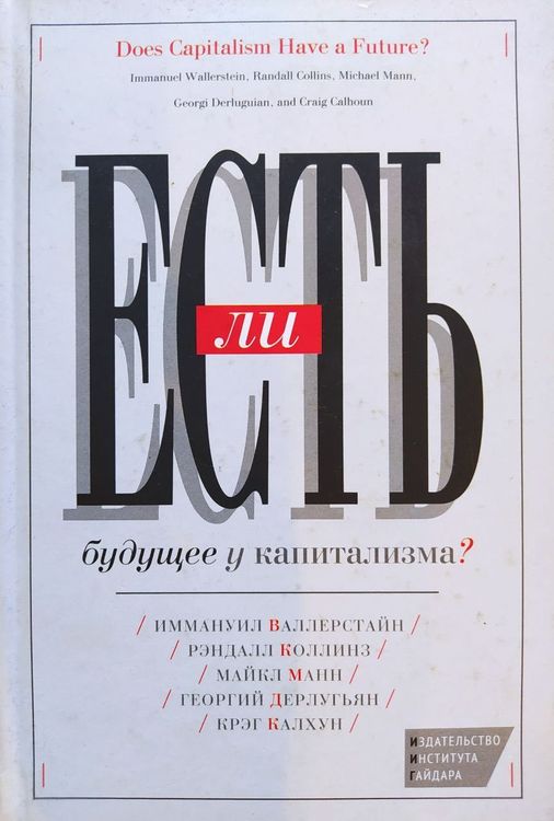 Есть ли будущее у капитализма? 