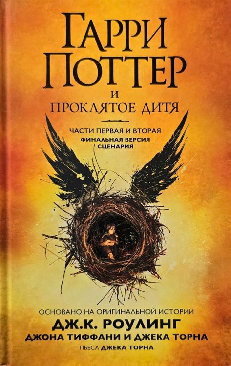 Гарри Поттер и проклятое дитя