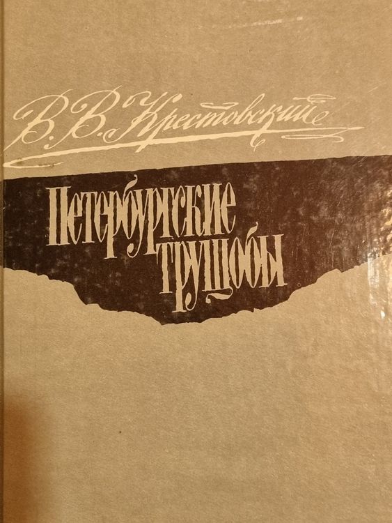 Петербургские трущобы