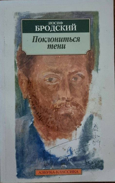 Поклониться тени