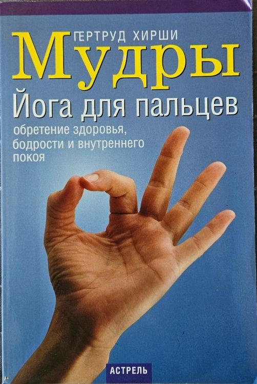 Мудры: Йога для пальцев