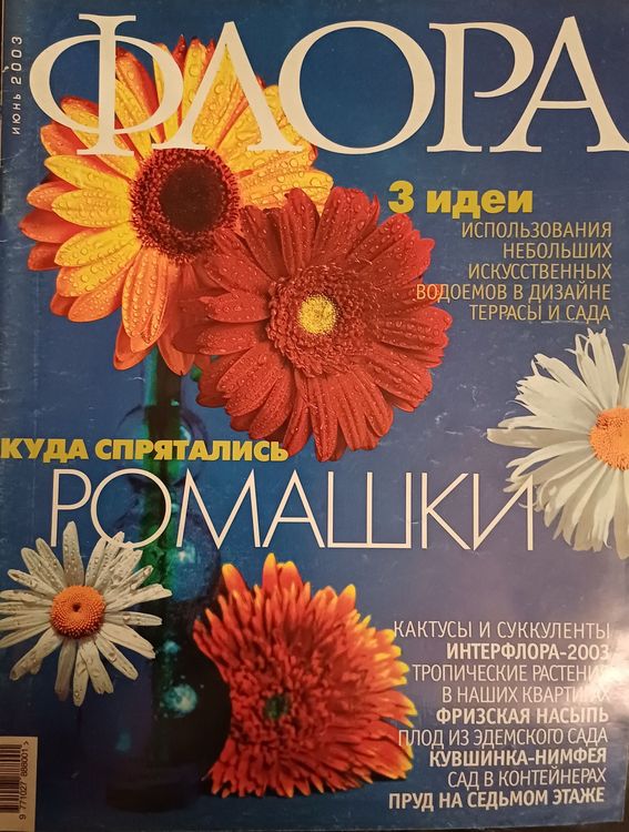ФЛОРА/2003 июнь