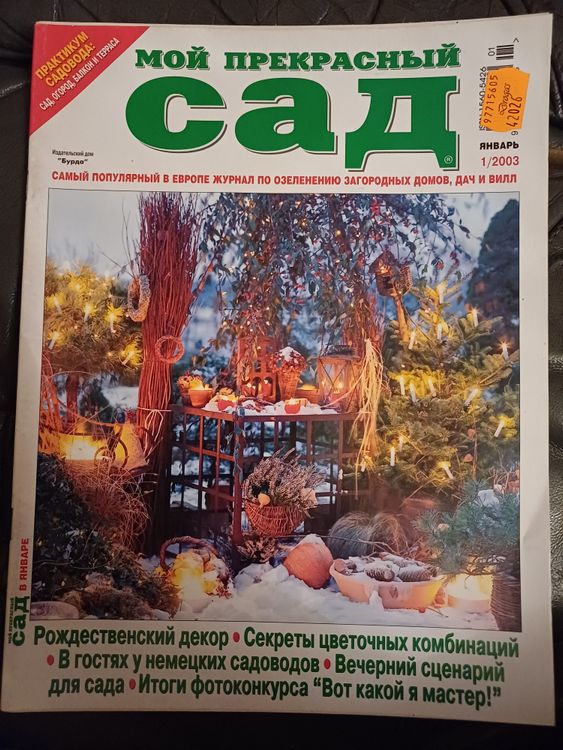 МОЙ ПРЕКРАСНЫЙ САД /2003 / 1