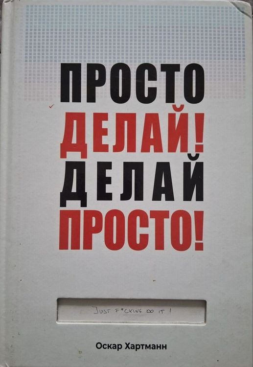 Просто делай! Делай просто!