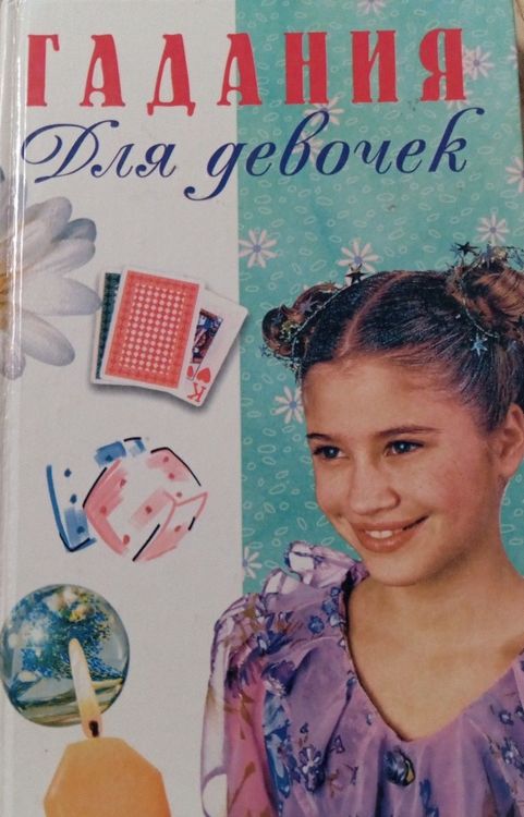Гадание для девочек 
