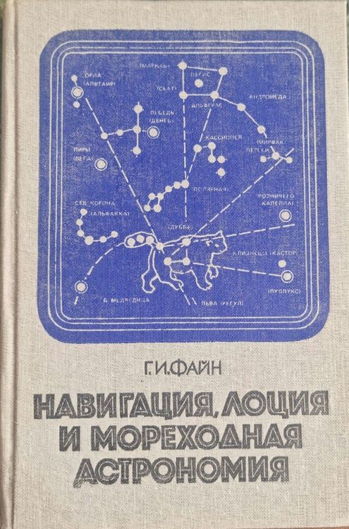 Навигация, лоция и мореходная астрономия