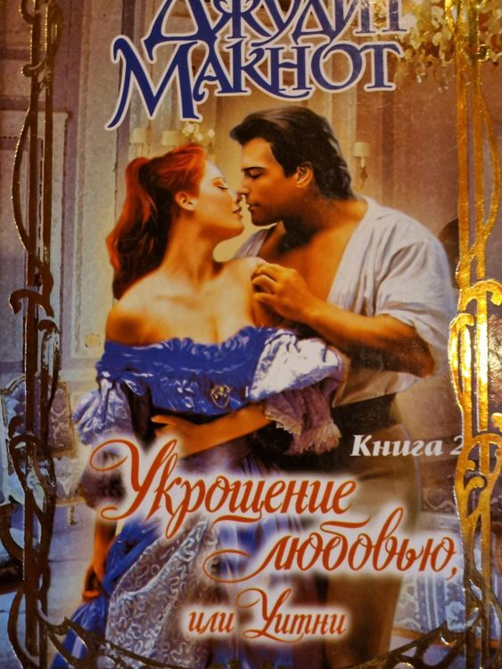 Укрощение любовью, или Уитни 2.книга