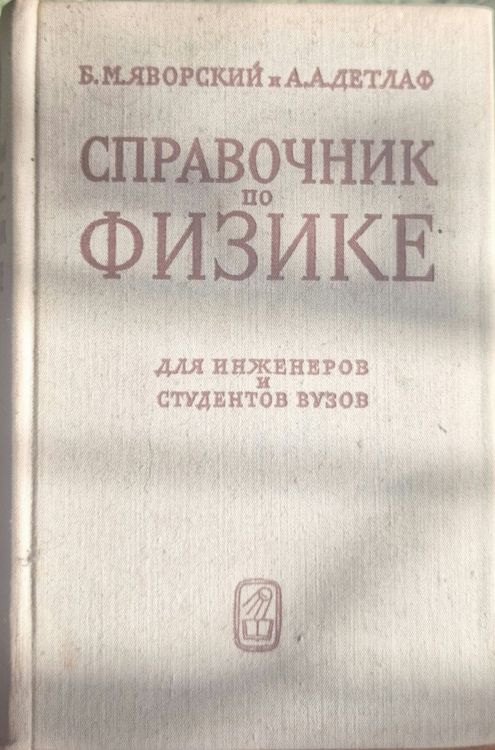 Справочник по физике