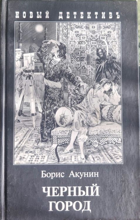 Чёрный город