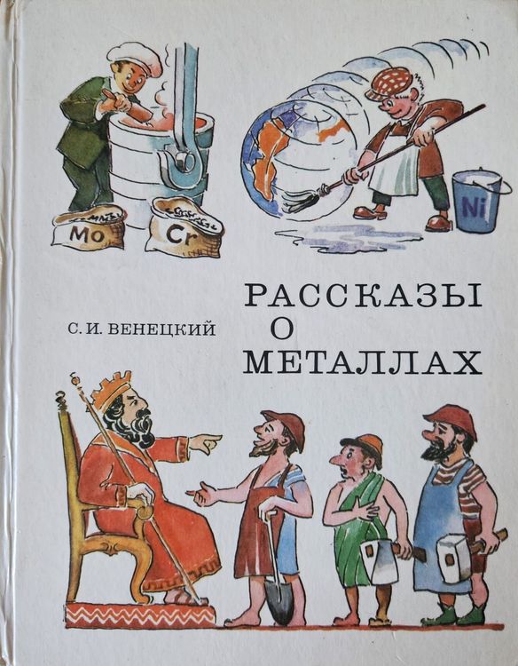 Рассказы о металлах