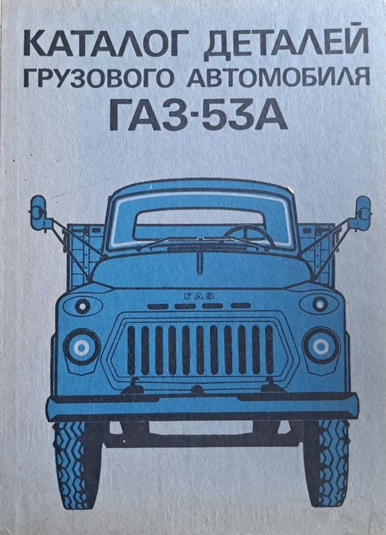 Каталог деталей грузового автомобиля Газ-53А