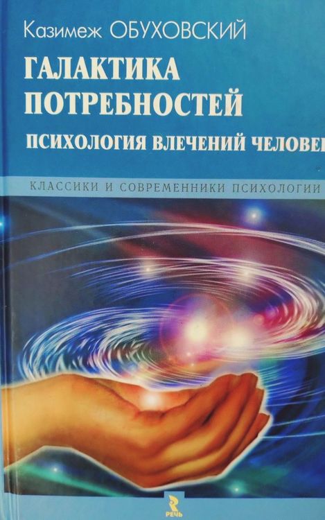 GALAKTIKA POTREBNOSTEY.  PSIKHOLOGIYA VLECHENIY CHELOVEKA.