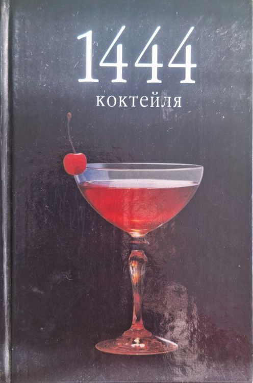 1444 коктейля