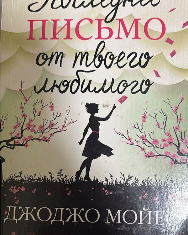 последнее письмо твоего любимого 