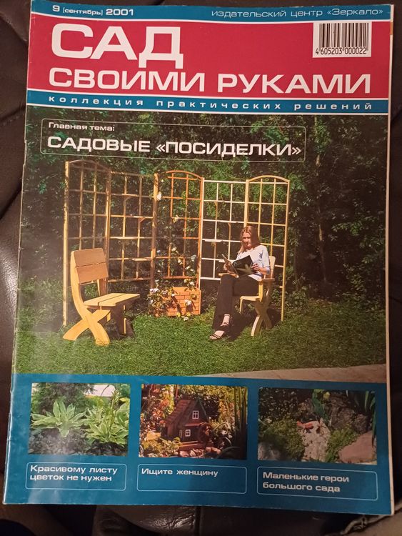 САД СВОИМИ РУКАМИ/2001 сентябрь