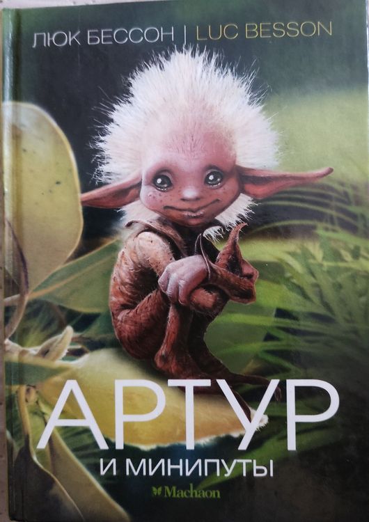 Артур и минипуты