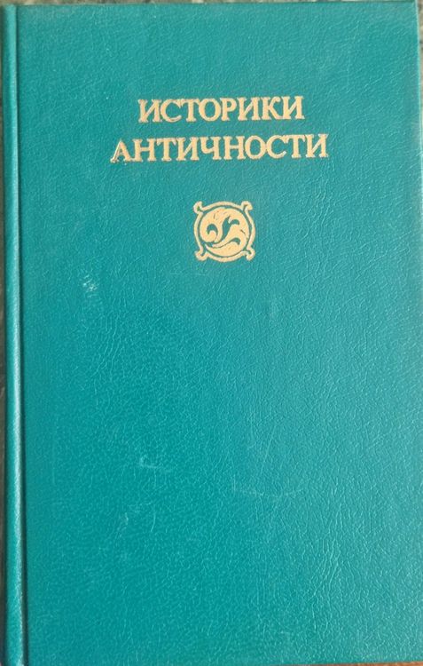 Историки античности
