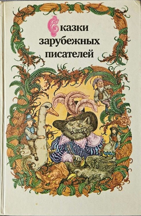 Сказки зарубежных писателей