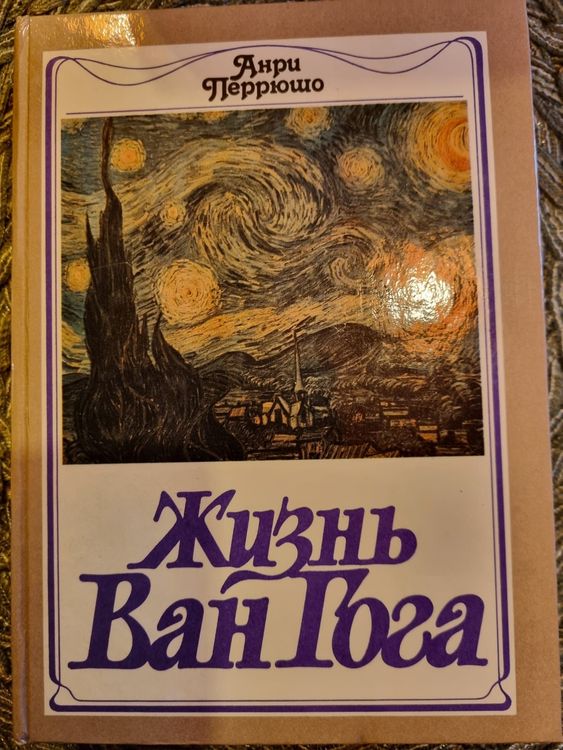 Жизнь Ван Гога