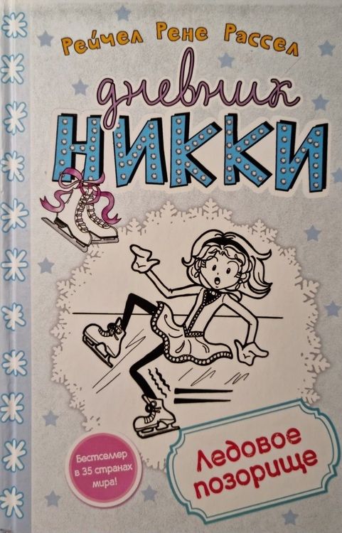 Дневник Никки. Ледовое позорище