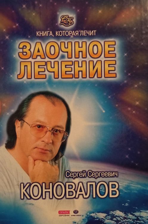 Заочное лечение 