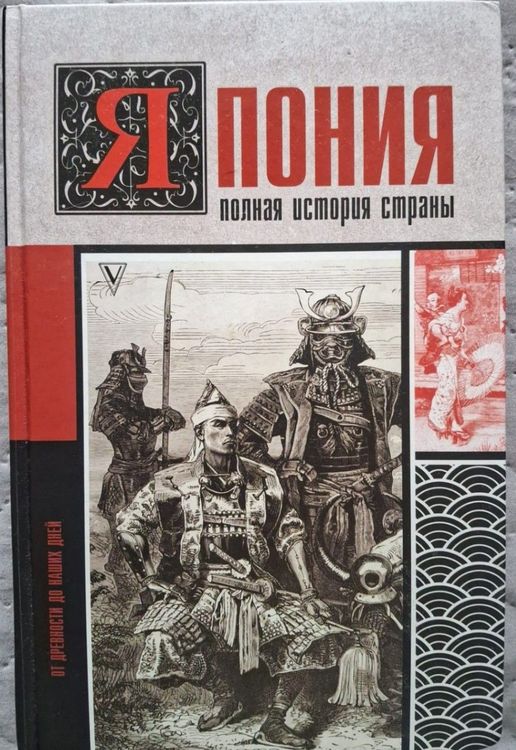 Япония. Полная история страны