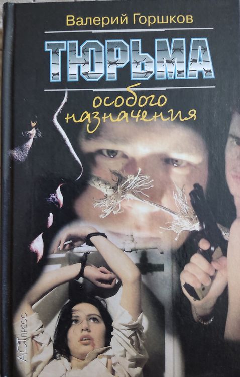 Тюрьма особого назначения