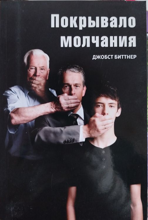 Покрывало молчания