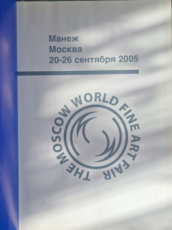 Манеж Москва 20-26 сентября 2005