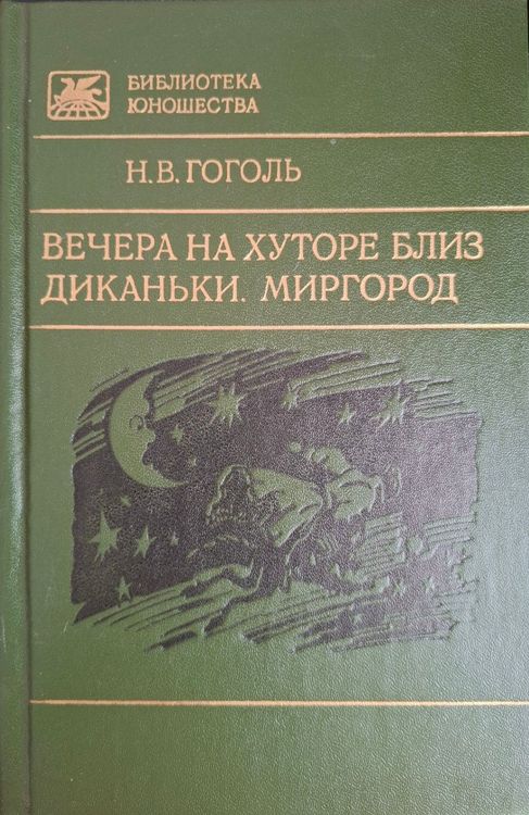  вечера на хуторе близ диканьки. миргород