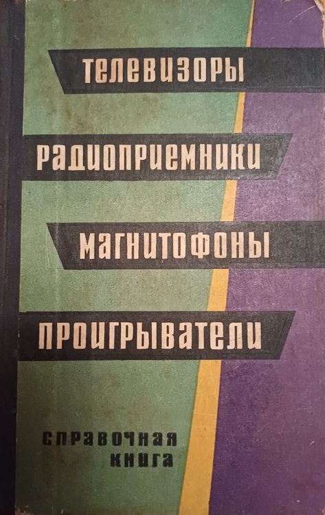 Телевизоры,радио приёмники,магнитофон,проигрыватели