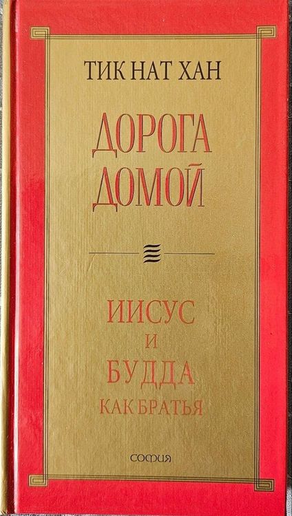 Дорога домой: Иисус и Будда как братья