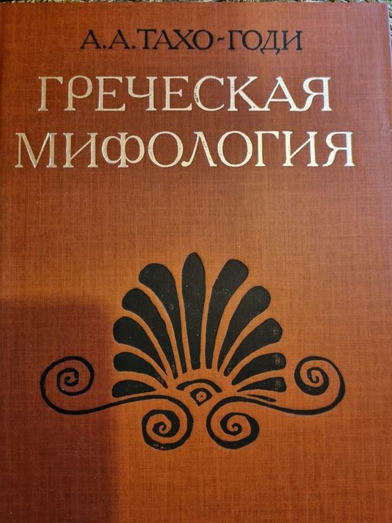 Греческая мифология