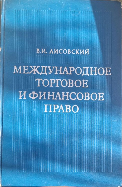 Международное торговое и финансовое право