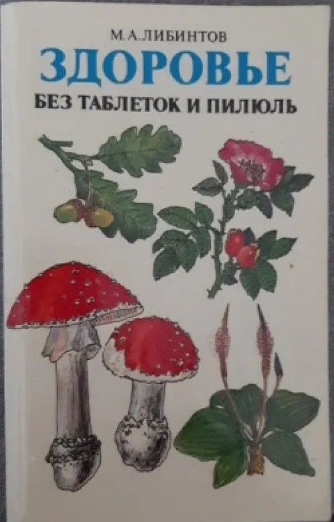 	Здоровье без таблеток и пилюль