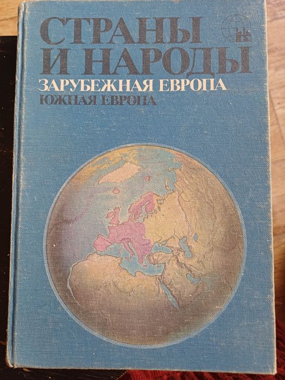 Страны и народы.Зарубежная Европа.ЮЖНАЯ ЕВРОПА.