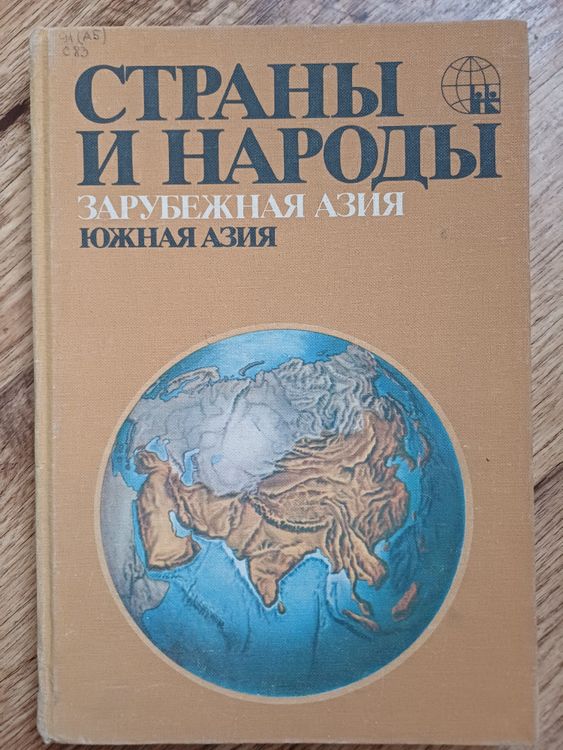 Страны и народы.Зарубежная Азия.ЮЖНАЯ АЗИЯ